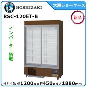 ホシザキ・星崎 冷蔵スライド大扉ショーケース 型式：RSC-120ET-B（旧RSC-120DT-2B）送料無料（メーカーより直送）メーカー保証付