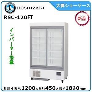 ホシザキ（HOSHIZAKI） ホシザキ・星崎 【自然冷媒】冷蔵スライド大扉