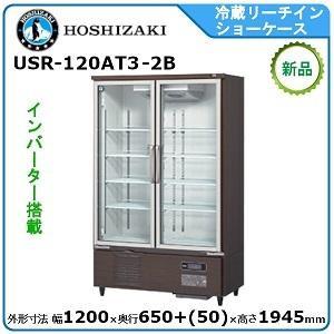 ホシザキ（HOSHIZAKI） ホシザキ・星崎 冷蔵リーチインショーケース 