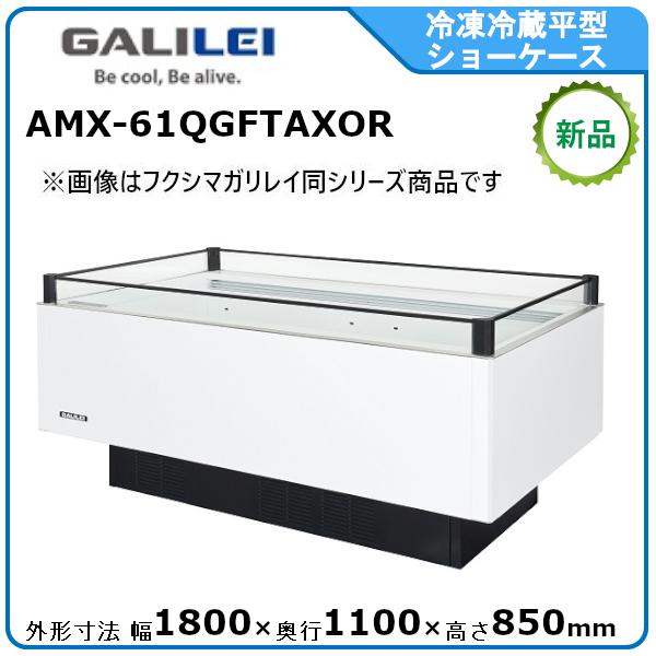 フクシマガリレイ 冷凍冷蔵平型ショーケース≪インバーター制御≫型式
