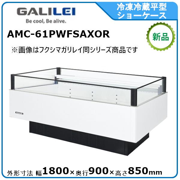 フクシマガリレイ 冷凍冷蔵平型ショーケース≪インバーター制御≫型式