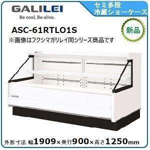フクシマガリレイ セミ多段ショーケース(精肉・鮮魚・日配・青果）型式