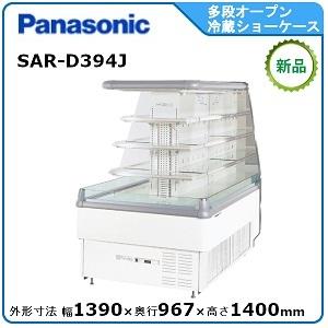 パナソニック多段オープンショーケース(ラウンドタイプ)　型式：SAR-D394J　送料無料（メーカーより直送）メーカー保証付　強制蒸発装置付