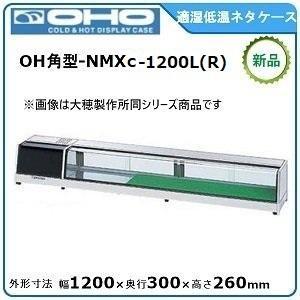 オオホ・大穂・OHO 角型適湿低温ネタケース 型式：OH角型-NMXc-1200L(R