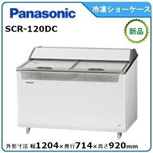 パナソニック冷凍クローズド型ショーケース 型式：SCR-120DC（旧SCR-120DNA）送料無料（メーカーより直送）メーカー保証付
