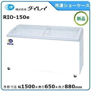 ダイレイ 無風冷凍ショーケース 型式：RIO-150e(旧RIO-150SS） 送料無料（メーカーより直送）メーカー保証付