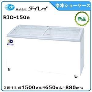 ダイレイ　無風冷凍ショーケース　型式：RIO-150e(旧RIO-150SS）　送料無料（メーカーより直送）メーカー保証付