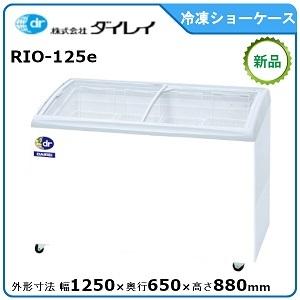 ダイレイ 無風冷凍ショーケース 型式：RIO-125e（旧RIO-125SS）送料無料（メーカーより直送）メーカー保証付