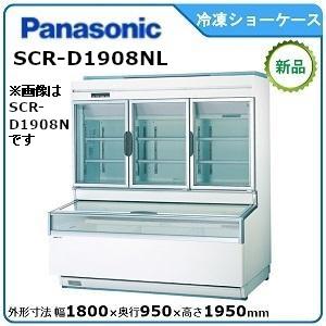 冷凍ショーケース パナソニック(Panasonic) SCR-D1908N 業務