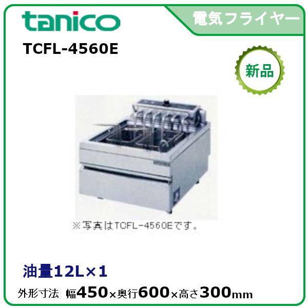 タニコー 電気フライヤー(ハイパワー卓上タイプ) 型式：TCFL-4560E