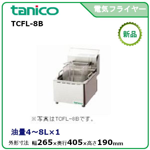 タニコー 電気フライヤーミニ卓上タイプ(フライ用) 型式：TCFL-8B 送料