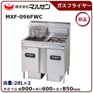 マルゼン ガスフライヤー(エクセレントシリーズ)マイコン搭載、二槽式 型式：MXF-096FWC 送料無料（メーカーより直送）メーカー保証付