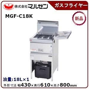 マルゼン 涼厨フライヤー(自動点火)一槽式　型式：MGF-C18K 送料無料 (メーカーより直送)メーカー保証付