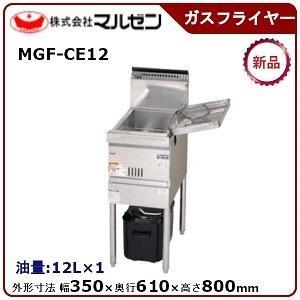 マルゼン 涼厨フライヤー低油量タイプ一槽式 型式：MGF-CE12 送料無料 