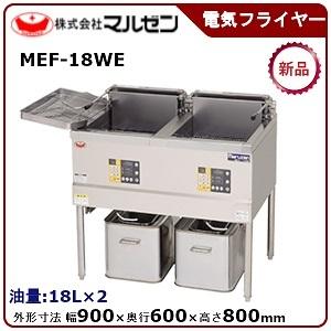 マルゼン（MARUZEN） 電気フライヤー(二槽式、マイコン搭載) 型式：MEF 
