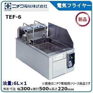 ニチワ電気フライヤー（卓上タイプ）型式：TEF-6寸法：幅300mm 奥行500mm 高さ220mm送料：無料 (メーカーより)直送保証：メーカー保証付