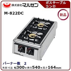 マルゼン　卓上ガステーブルコンロ(ニュー飯城、自動点火)　型式：M-822DC　送料無料（メーカーより直送）メーカー保証付トップバーナー×2