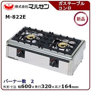 マルゼン 卓上ガステーブルコンロ(ニュー飯城、自動点火) 型式：M-822E 送料無料 （メーカーより直送）メーカー保証付 トップバーナー×2（Yahoo!・空調店舗厨房センター）