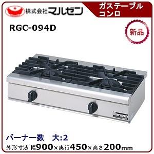 マルゼン　NEWパワークックガステーブルコンロ　型式：RGC-094D（旧RGC-094C）　送料無料（メーカーより直送）メーカー保証付トップバーナー大φ165×2