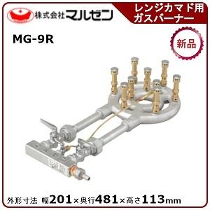 マルゼン スーパージャンボバーナー(レンジカマド用ガスバーナー) 型式：MG-9R  送料無料（メーカーより直送）メーカー保証付