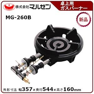 マルゼン ファイヤースクリーンバーナー(卓上用ガスバーナー) 型式：MG-260B  送料無料（メーカーより直送）メーカー保証付（Yahoo!・空調店舗厨房センター）