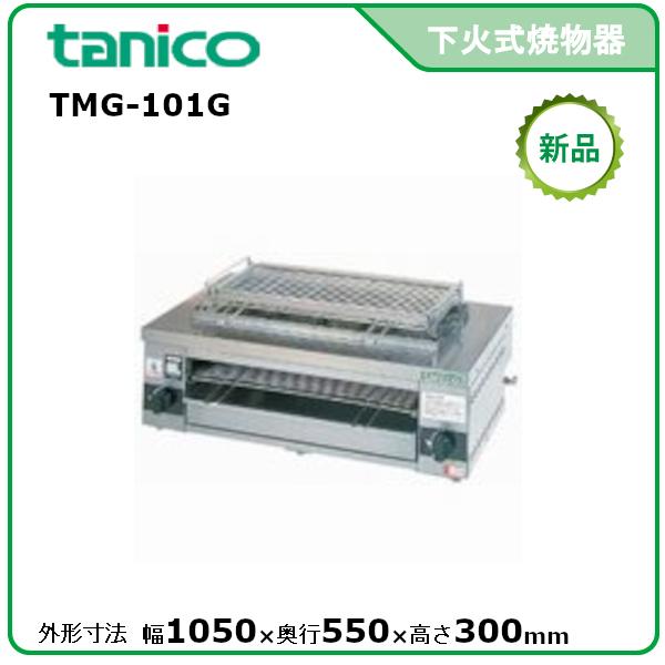 人気大割引 タニコー 万能焼物器 型式：TMG-101G 送料無料（メーカーより直送）メーカー保証付 受注生産品 業務用ガステーブル、コンロ