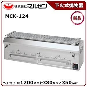 マルゼン　下火式焼物器(本格炭焼き、火起しバーナー付、兼用型)　型式：MCK-124　送料無料（メーカーより直送）メーカー保証付