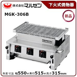 マルゼン 下火式焼物器(炭焼き、熱板タイプ、自動点火、汎用型) 型式：MGK-306B 送料無料（メーカーより直送）メーカー保証付