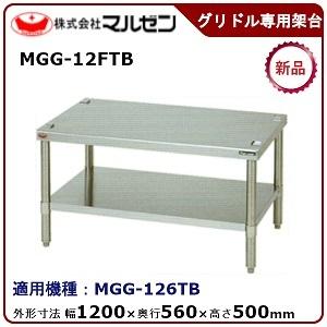 マルゼン　ガスグリドル専用架台　型式：MGG-12FTB　送料無料（メーカーより直送）メーカー保証付