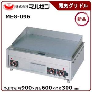 マルゼン　電気グリドル(サーモスタット付)　型式：MEG-096　送料無料（メーカーより直送）メーカー保証付