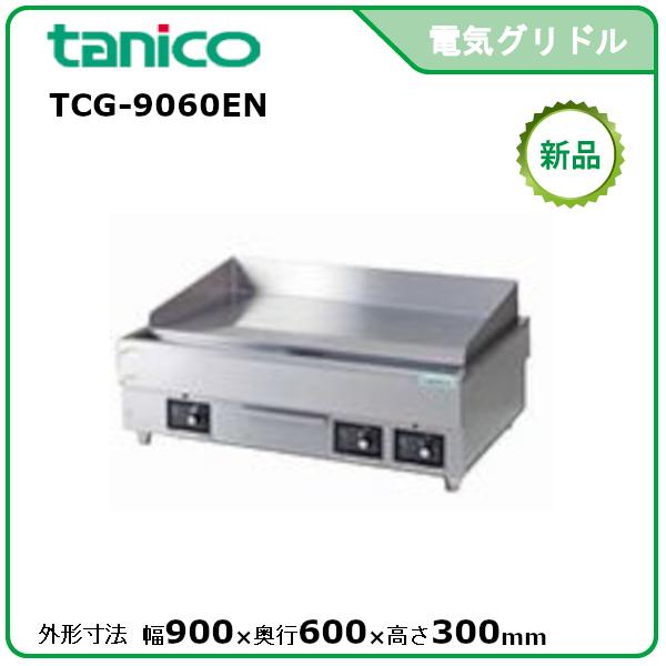 【送料関税無料】 タニコー 送料無料（メーカーより直送）メーカー保証付 型式：TCG-9060EN 電気グリドル/サーモスタット付 その他