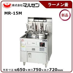 マルゼン（MARUZEN） ゆで麺機(自動点火、はやわき) 型式：MR-15M 送料
