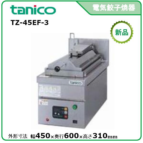 タニコー 自動電気餃子グリラー(卓上型マイコン制御タイプ) 型式：TZ