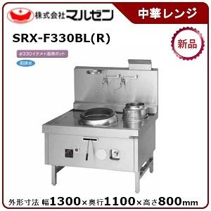 マルゼン 本格中華レンジ(スーパー龍神、前排水タイプ) 型式：SRX-F330BL(R)  送料無料（メーカーより直送）メーカー保証付｜epoch-88