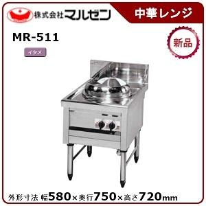 マルゼン 内菅式MRシリーズ中華レンジ(自動点火、1口レンジ) 型式：MR-511 送料無料（メーカーより直送）メーカー保証付｜epoch-88