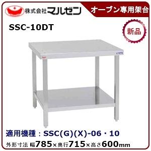 マルゼンスチームコンベクションオーブン専用架台　型式：SSC-10DT　送料無料(メーカーより直送)メーカー保証付