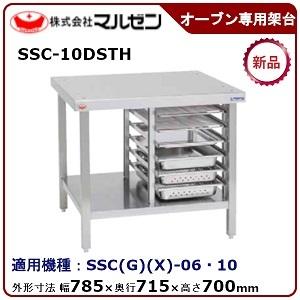 マルゼンスチームコンベクションオーブン棚付専用架台　型式：SSC-10DSTH　送料無料(メーカーより直送)メーカー保証付