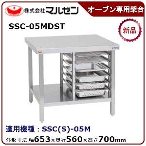 マルゼンスチームコンベクションオーブン棚付専用架台 型式：SSC-05MDST 送料無料(メーカーより直送)メーカー保証付