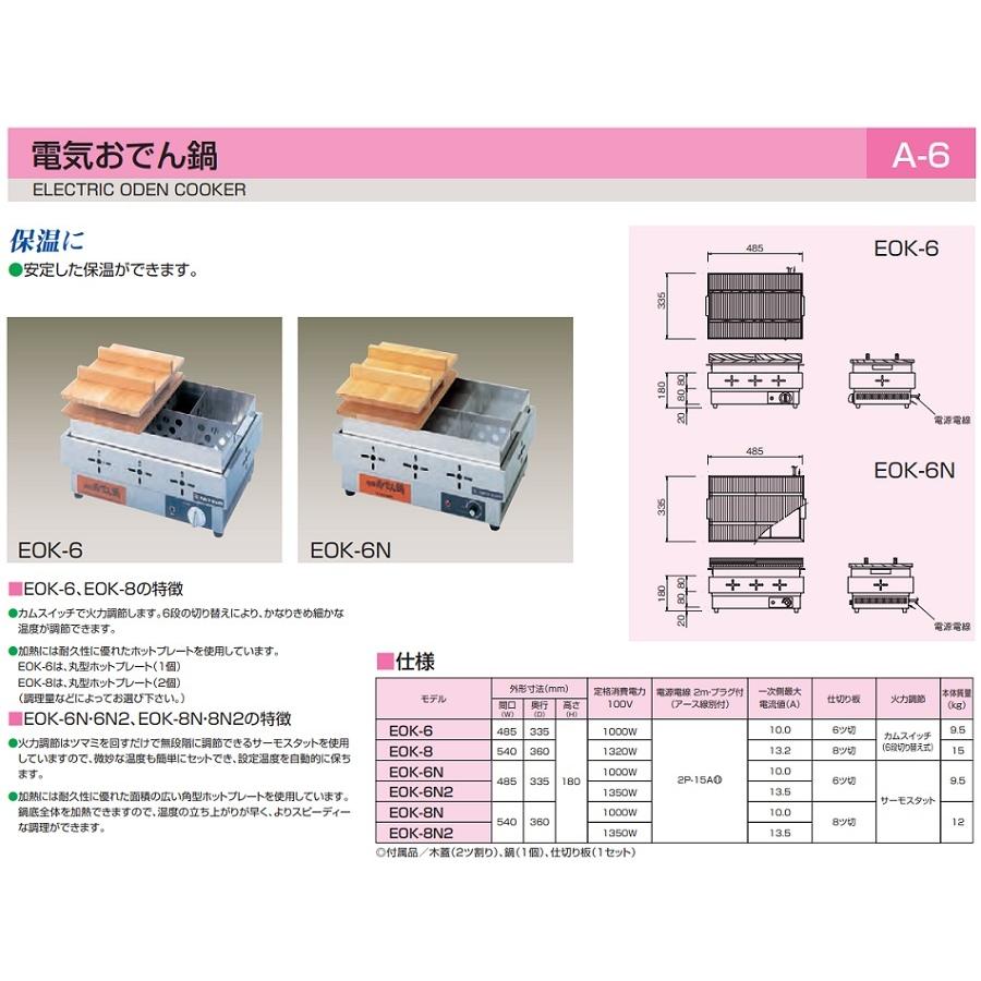 ニチワ電気おでん鍋(8ツ切タイプ、カムスイッチ)型式：EOK-8寸法：幅