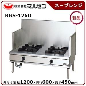 マルゼン　NEWパワークックスープレンジ　型式：RGS-126D(旧RGS-126C）　送料無料（メーカーより直送）メーカー保証付