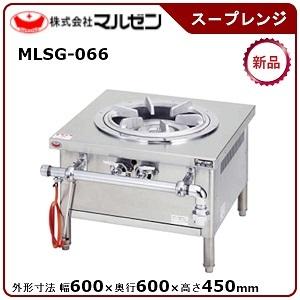 マルゼン（MARUZEN） マルゼン外管式スープレンジ型式：MLSG-066寸法