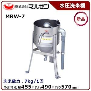 マルゼン 水圧洗米機 型式：MRW-7 送料無料 （メーカーより直送） メーカー保証付 洗米能力：7kg/1回