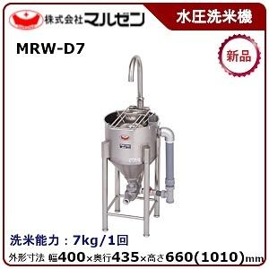 マルゼン　ドラフト式水圧洗米機　型式：MRW-D7　1回　送料無料　（メーカーより直送）　メーカー保証付　洗米能力：7kg