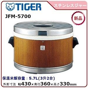 タイガー ステンレスジャー 型式：JFM-5700 送料無料 (メーカーより
