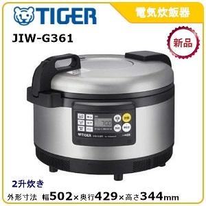 タイガー IH炊飯ジャー (2升炊き) 型式：JIW-G361 送料無料 (メーカーより)直送 メーカー保証付｜epoch-88