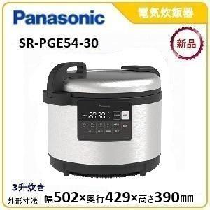 パナソニック IHジャー炊飯器 (3升炊き) 型式：SR-PGE54-30 送料無料