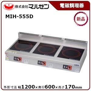 マルゼン 電磁調理器 型式：MIH-555D 《3口タイプ 5.0kW×3》 送料無料 