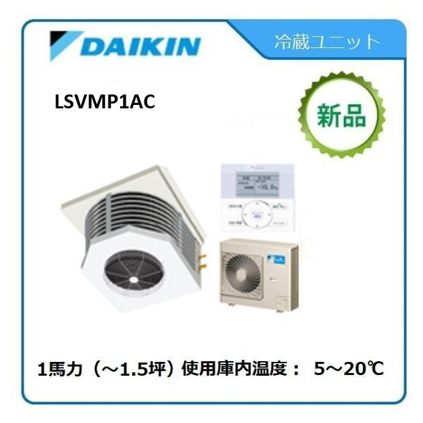 ダイキン（DAIKIN） DAIKINプレハブ冷蔵ユニット《低温用インバーター