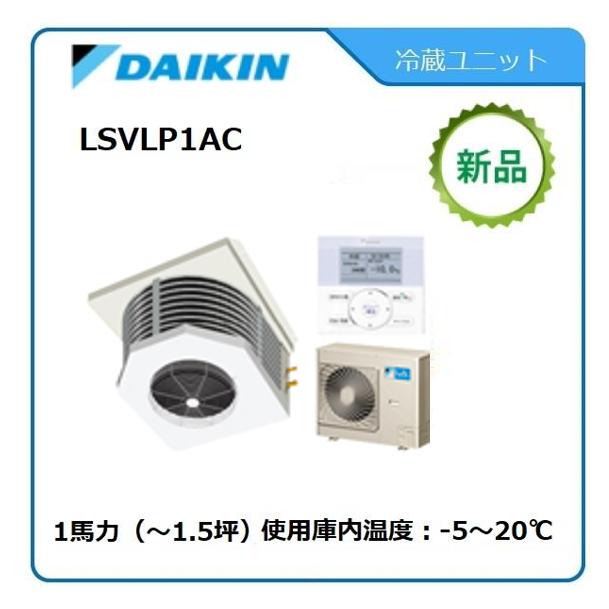 ダイキンプレハブ冷蔵庫 ダイキン（DAIKIN） DAIKINプレハブ冷蔵ユニット《低温用インバーター