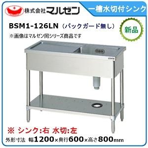 マルゼン 一槽水切付シンク(バックガードなし、水切：左) 型式：BSM1-126LN 送料無料（メーカーより直送）